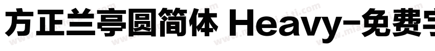 方正兰亭圆简体 Heavy字体转换